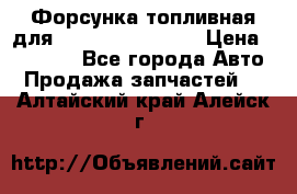 Форсунка топливная для Cummins ISF 3.8  › Цена ­ 13 000 - Все города Авто » Продажа запчастей   . Алтайский край,Алейск г.